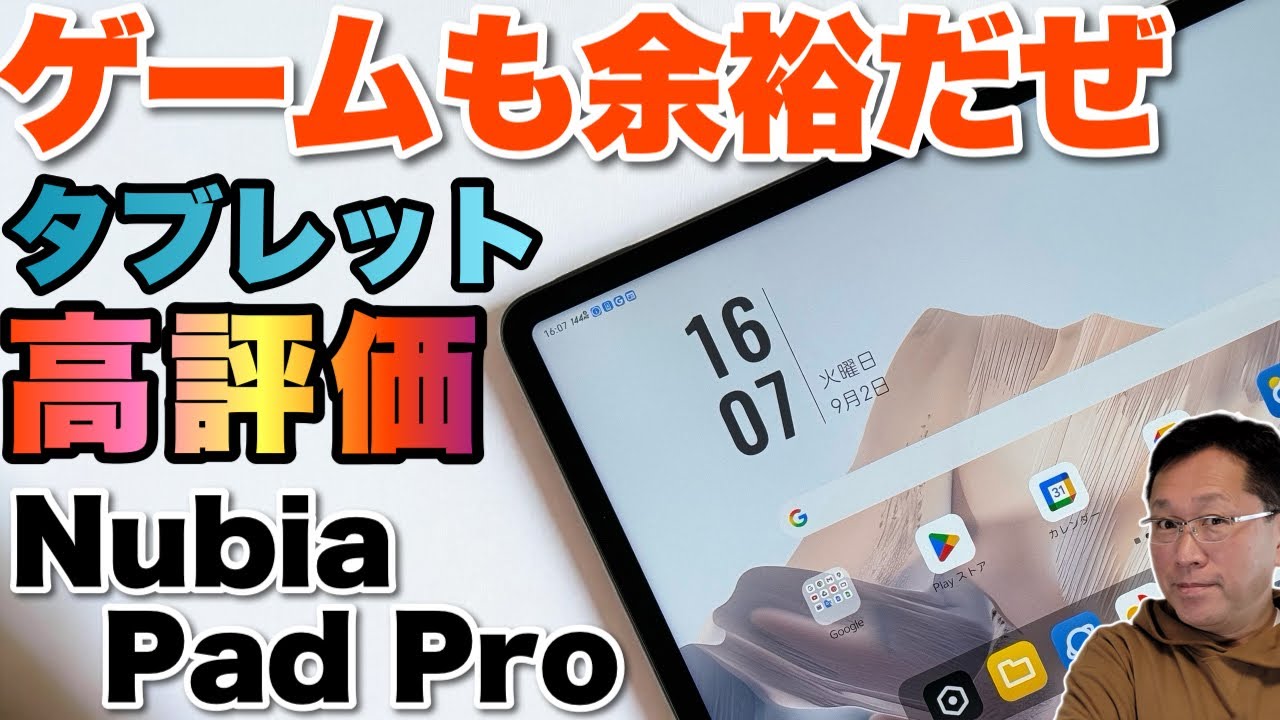 いいぞこれ】高性能ながら手ごろな価格のタブレットが爆誕！「Nubia