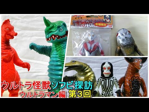 1995年ウルフェス限定 ニセウルトラマンソフビ登場！】ウルトラ