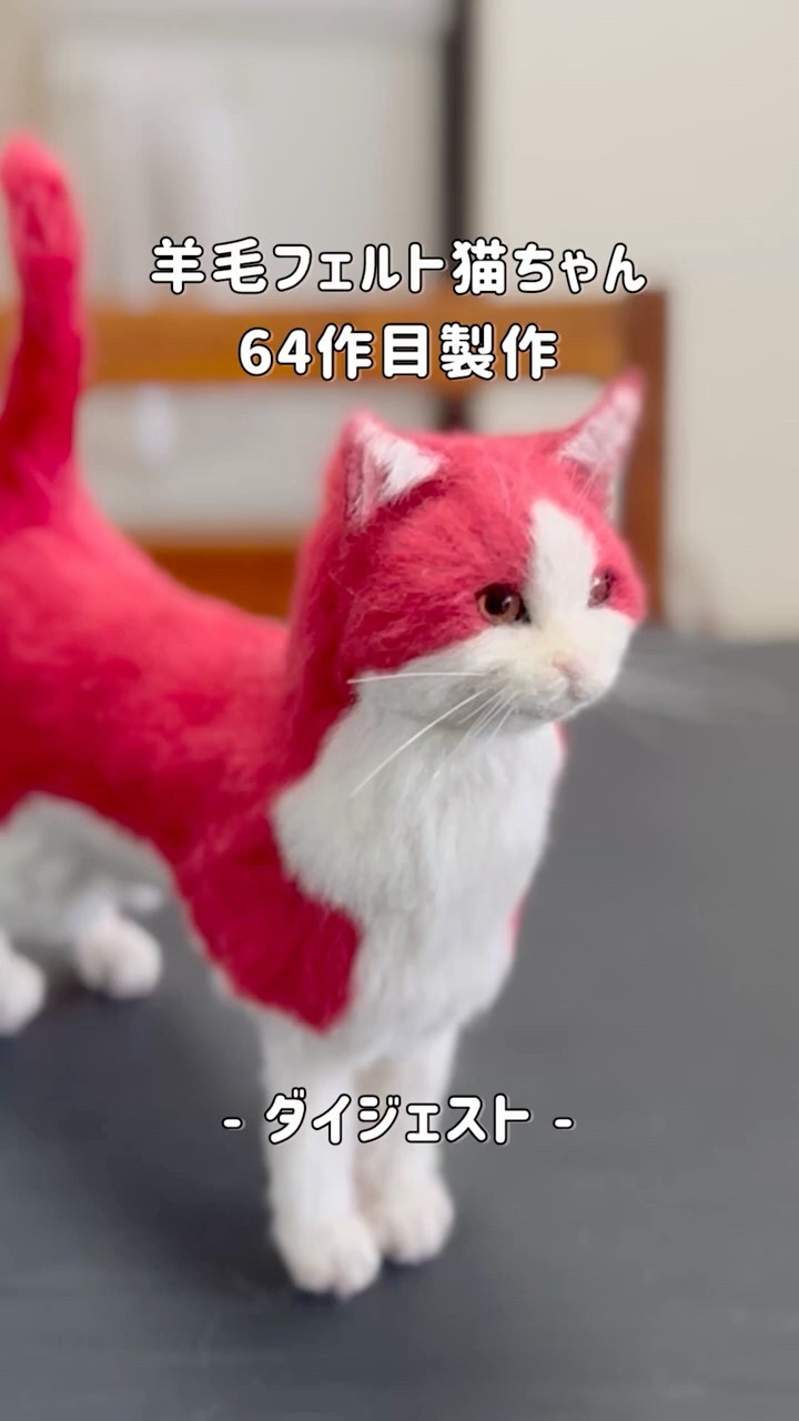 羊毛フェルト猫ちゃん64作目製作ダイジェスト #shorts - YouTube