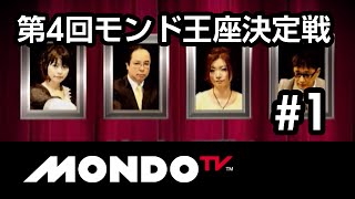 麻雀本編その38】「二階堂亜樹×土田浩翔×茅森早香×新津潔」モンド麻雀