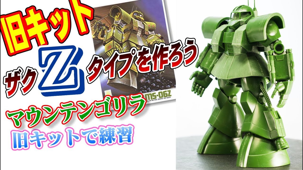 旧キット Zタイプザクをつくろう01 まるでマウンテンゴリラのような
