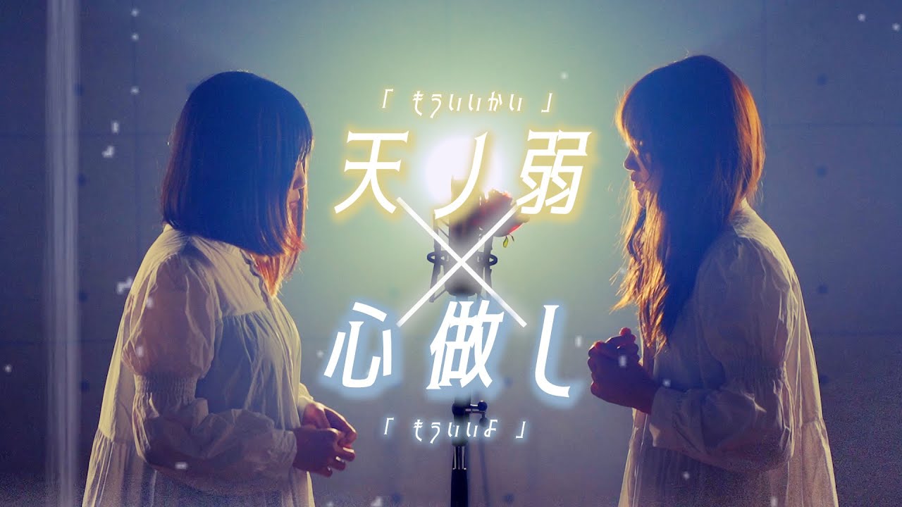 Vocaloid famous song MashUp】Amanojaku × Kokoronashi (Nasuo