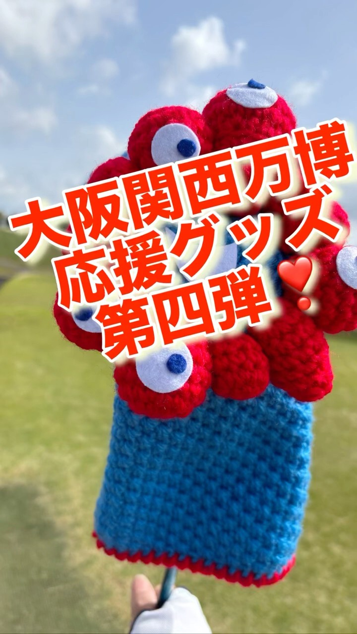 ゴルフ】ミャクミャク風のドライバーヘッドカバーを編んでみたよ