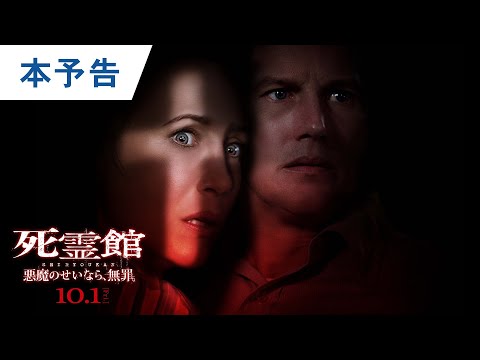 映画『死霊館 悪魔のせいなら、無罪。』本予告 2021年10月1日（金