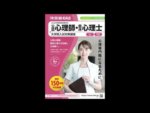 公式】河合塾KALS 公認心理師・臨床心理士 大学院入試対策講座 - YouTube