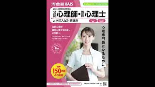 講座説明動画 | 公認心理師・臨床心理士指定大学院入試対策講座 河合塾KALS