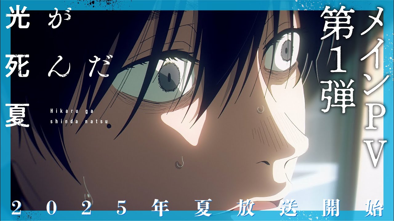 光が死んだ夏」BD/DVD全3巻で発売、予約特典はモクモクれんの描き