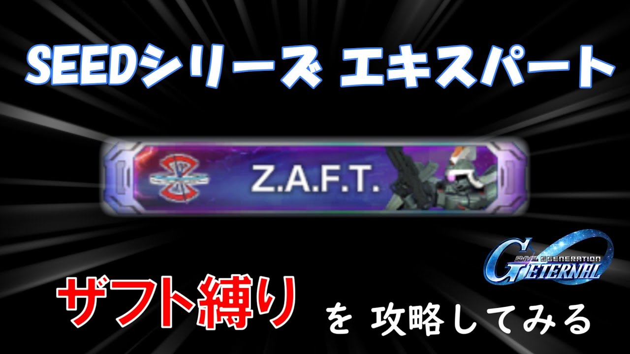 G Generation Eternal] ZAFT Restriction Strategy Guide: SEED Series
