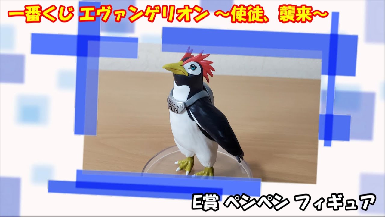 一番くじ エヴァンゲリオン ～使徒、襲来～ E賞 ペンペン フィギュア