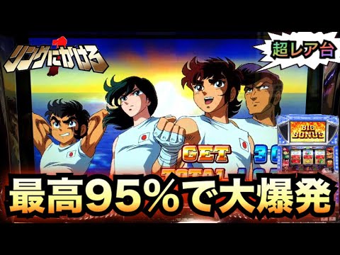 リングにかけろ1～黄金の日本Jr 編～最高95%のループからの爆発