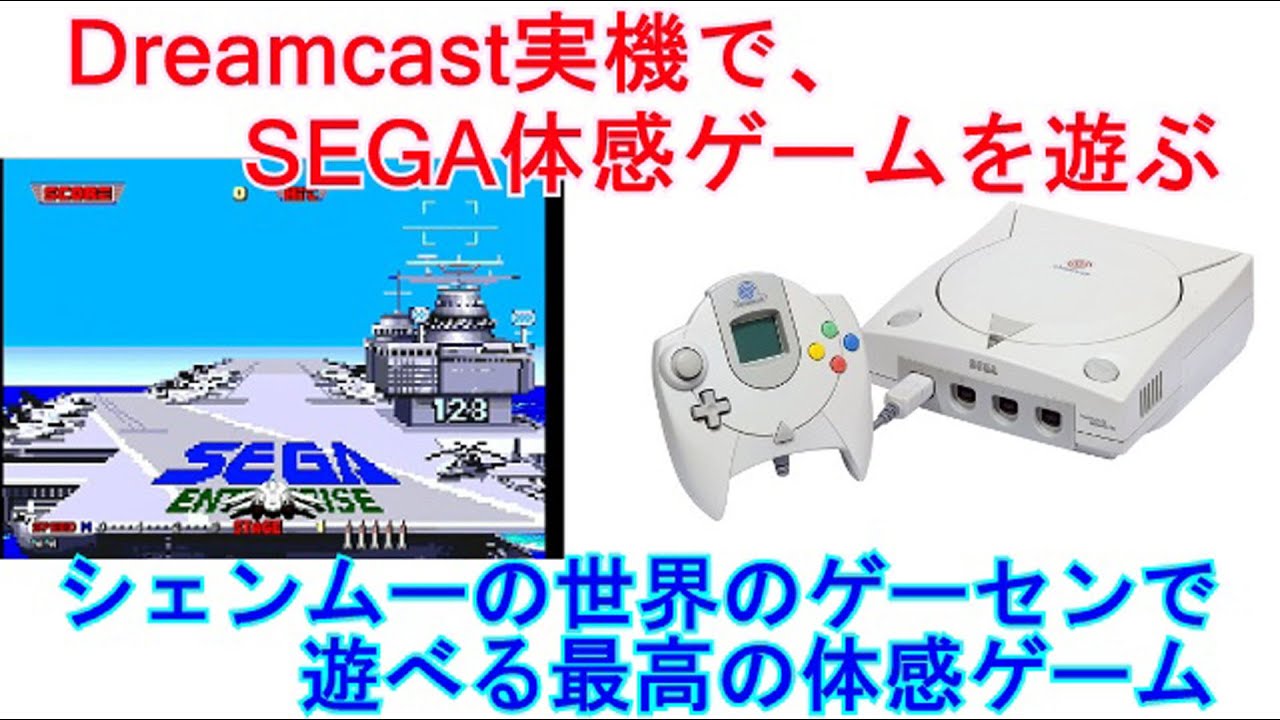 Dreamcast実機でSEGA体感ゲームを遊ぶ! シェンムーの世界のゲーセンで