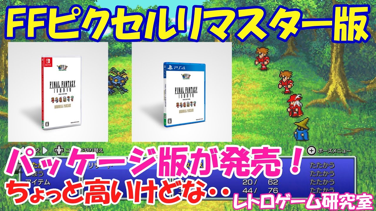 レトロゲーム】速報！ファイナルファンタジーピクセルリマスターの