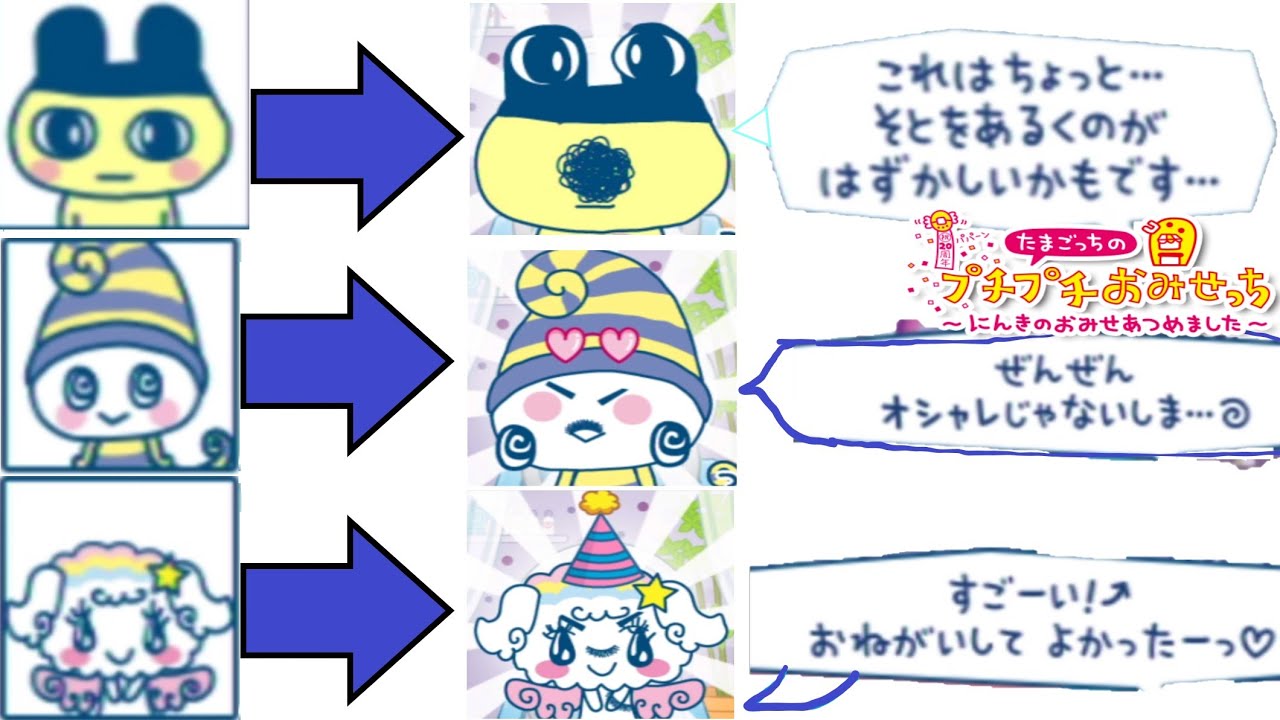 髭喜的ビフォーアフター『たまごっちのプチプチおみせっち~にんきのお