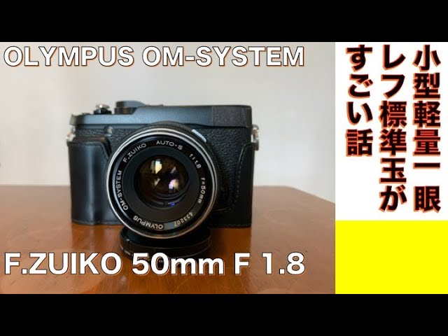 デジタルカメラ/オールドレンズ】OLYMPUS F.ZUIKO 50mm F1.8小型最軽量