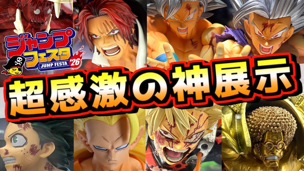 ジャンプフェスタ2026】感激の神展示‼︎ マジ凄すぎる感動の連続⁉︎ 一