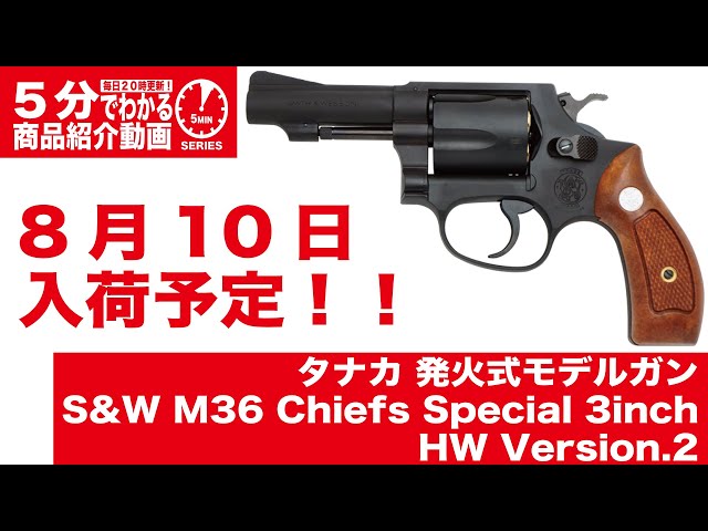 2023年8月10日入荷予定】タナカ S&W M36 チーフスペシャル 3インチ HW