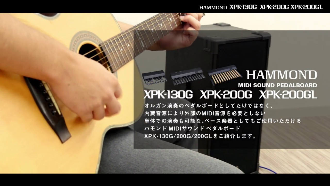 内蔵音源のご紹介】HAMMOND MIDI SOUND PEDALBOARD XPK-130G/200G