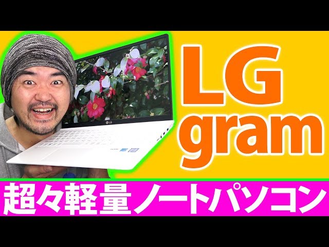 すげ！超軽量ノートパソコン「LG gram」最大の15.6インチモデルでさえ