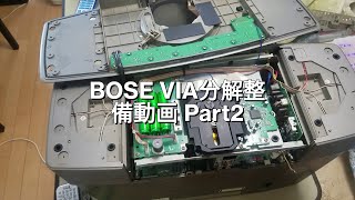 BOSE VIA分解整備 Part2 - YouTube