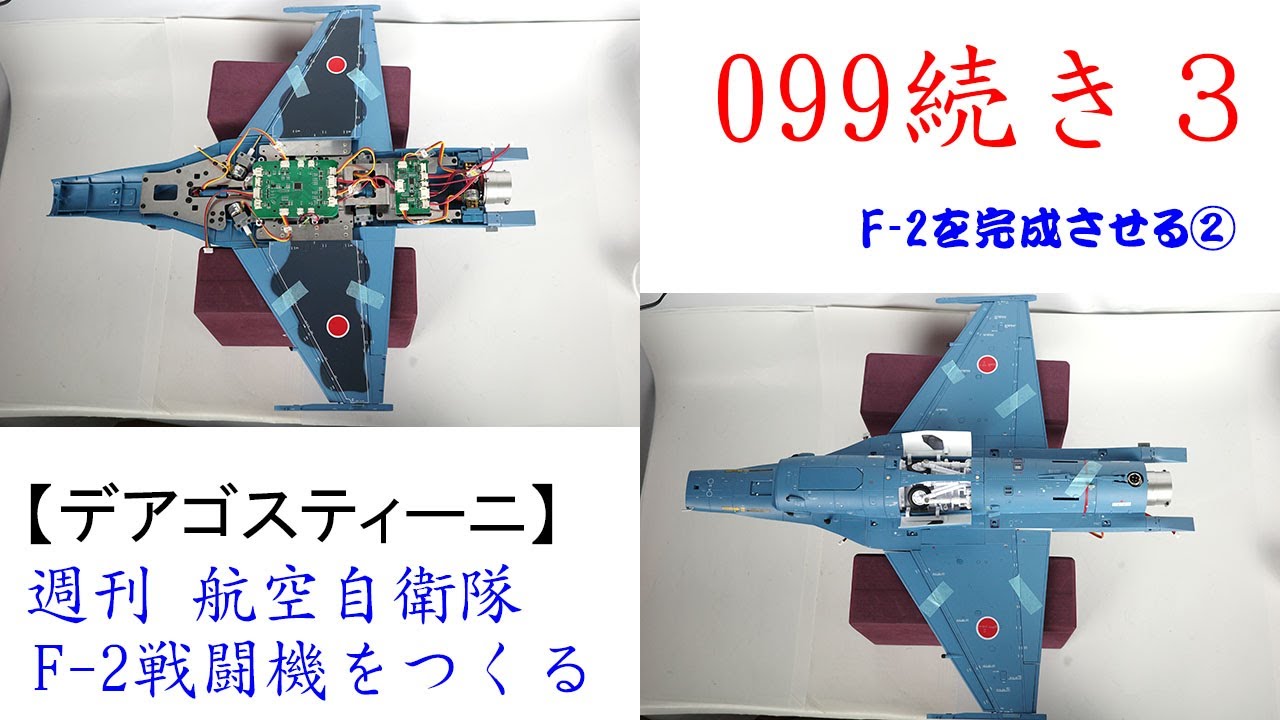航空自衛隊F 2戦闘機をつくる 099続き3【デアゴスティーニ】 F 2を