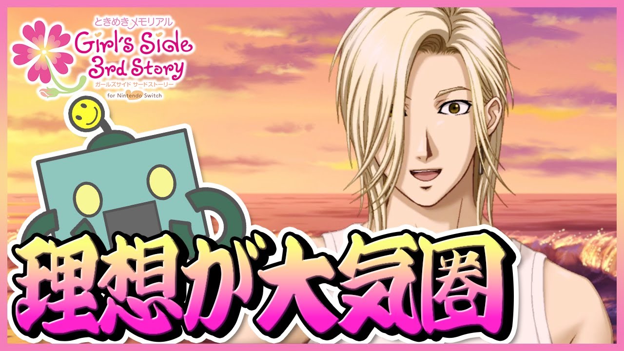 ときメモGS3】桜井琉夏の理想の高さが大気圏【🤖がツッコむときめき