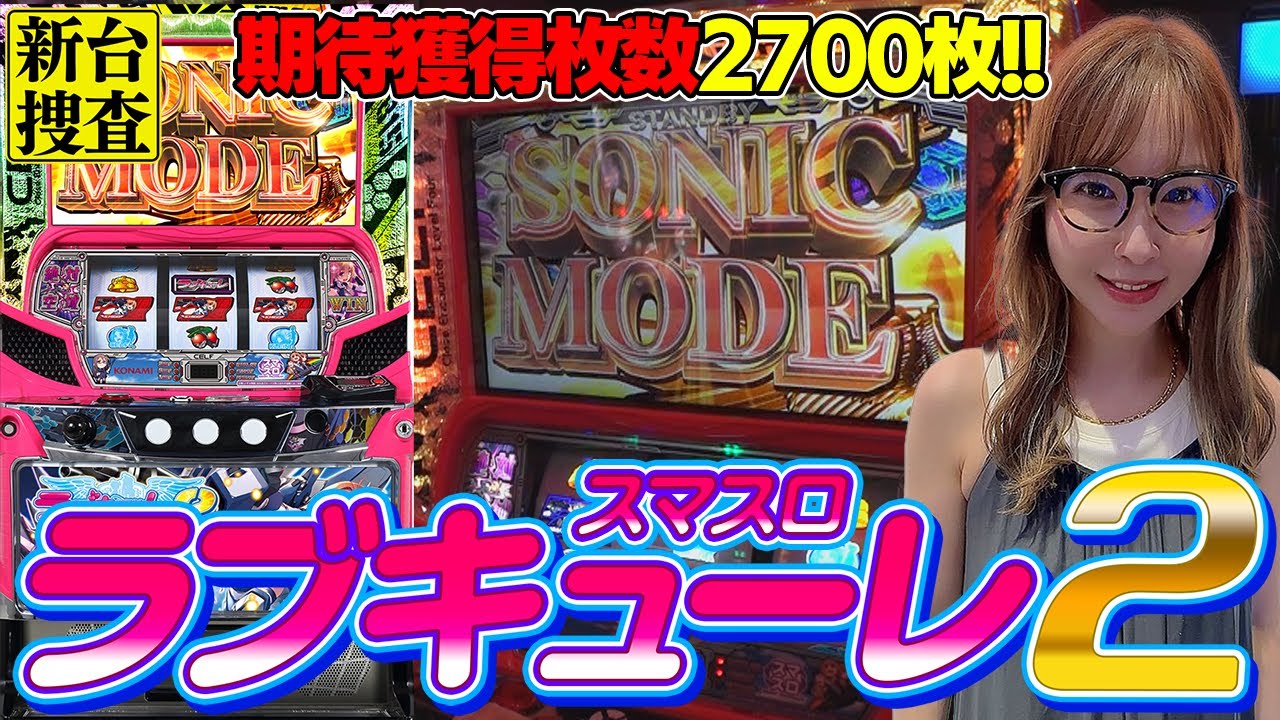 スマスロ 防空少女ラブキューレ2～極限の共鳴～】ソニックモードに夢を