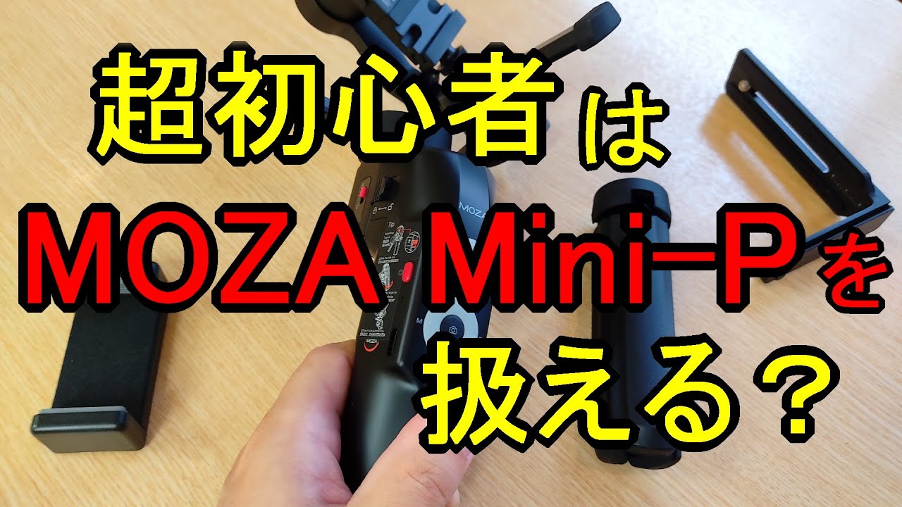 S-MAX：スタビライザー超初心者が「MOZA Mini-P」を組み立ててみた