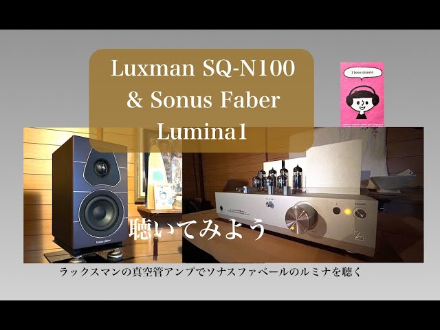 Luxman真空管SQ-N100で Sonus Faber Lumina1を聴いてみよう - YouTube