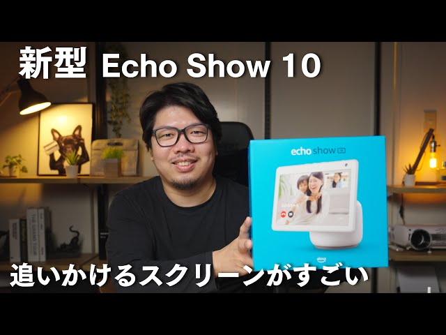 新型】エコーショー10 第3世代 早速 届いたので試してみたら