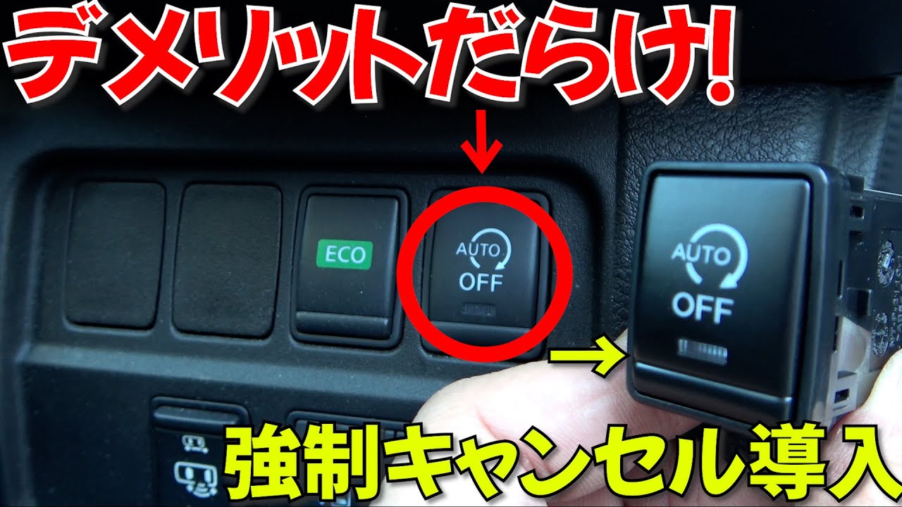 There is no benefit to idling stop! Force cancellation with an