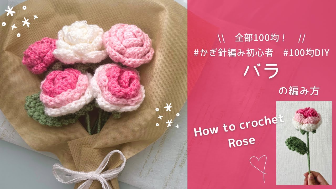 crochet】Rose crocheted with DAISO yarn🌹｜Beginner-friendly - YouTube