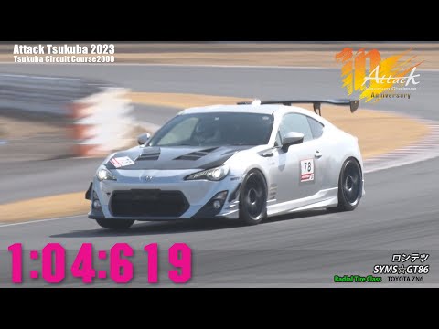 Attack Tsukuba 2023 : ロンテツ/SYMS☆GT86[ZN6] - YouTube