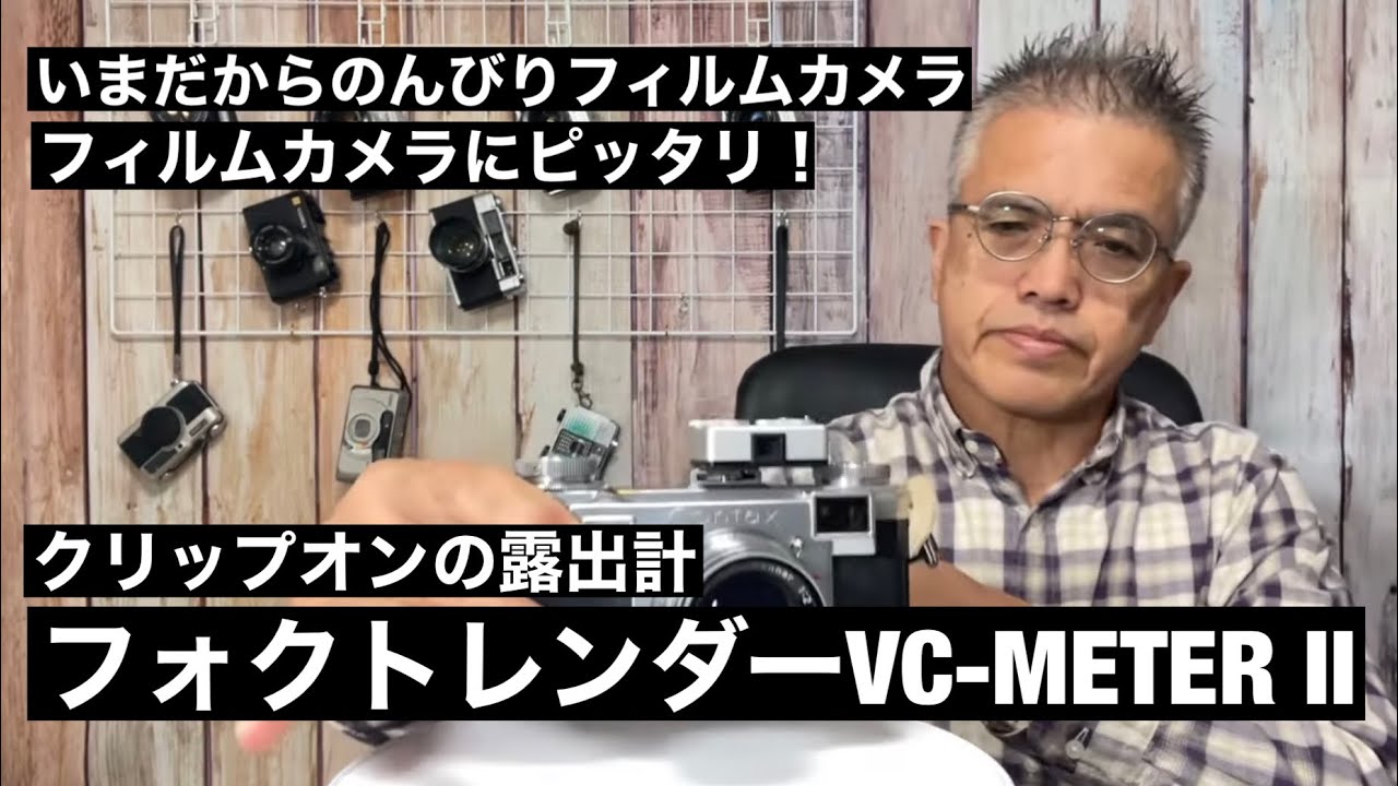 №433 フォクトレンダーVC-METER Ⅱ オールドカメラファン必携 - YouTube