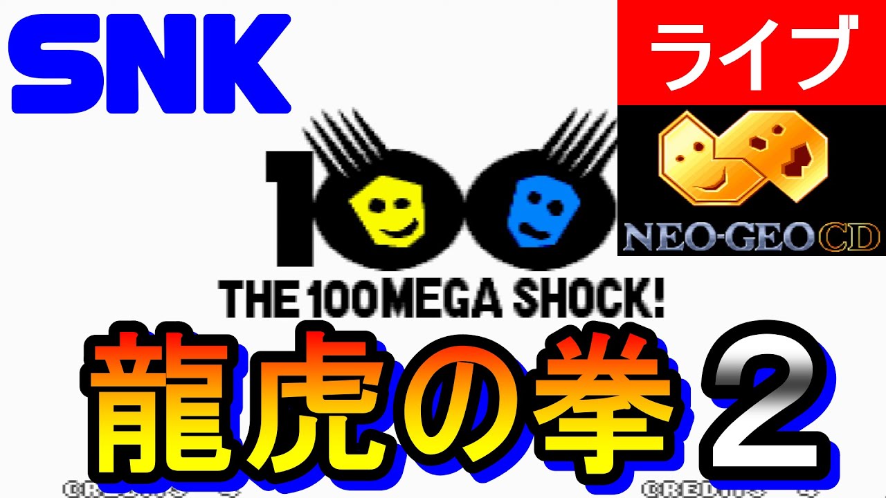 ネオジオCD版) 龍虎の拳2 生配信！ - YouTube