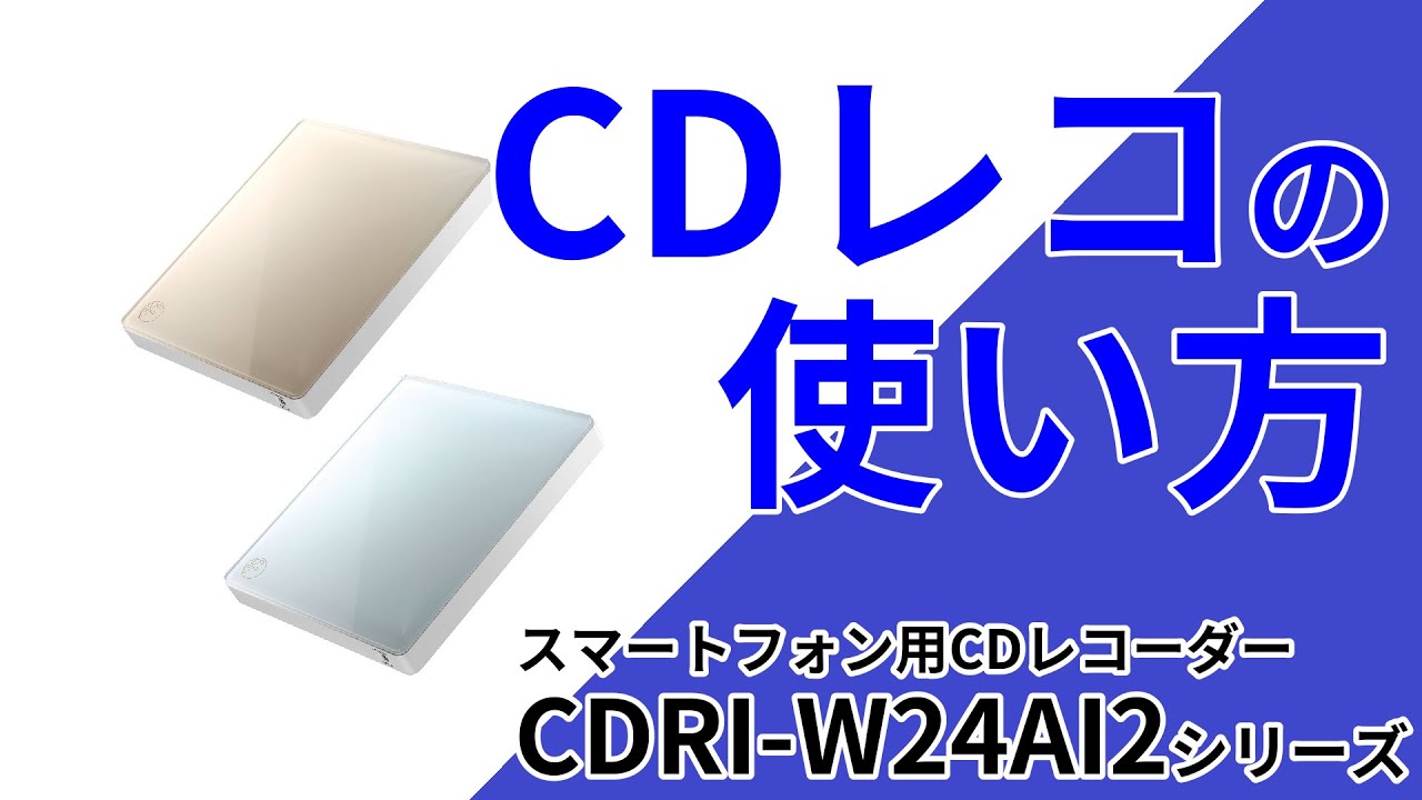 CDを直接iPhoneに取り込む初期設定 CDRI-W24AI2 CDレコ［IODATA