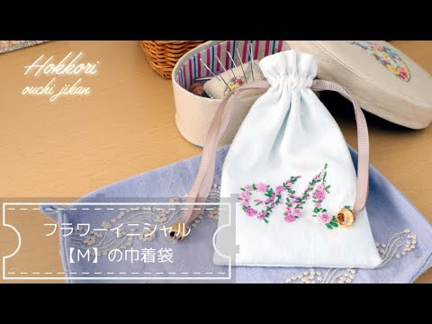 森れいこの花刺しゅう」よりフラワーイニシャル【M】を刺しゅうして