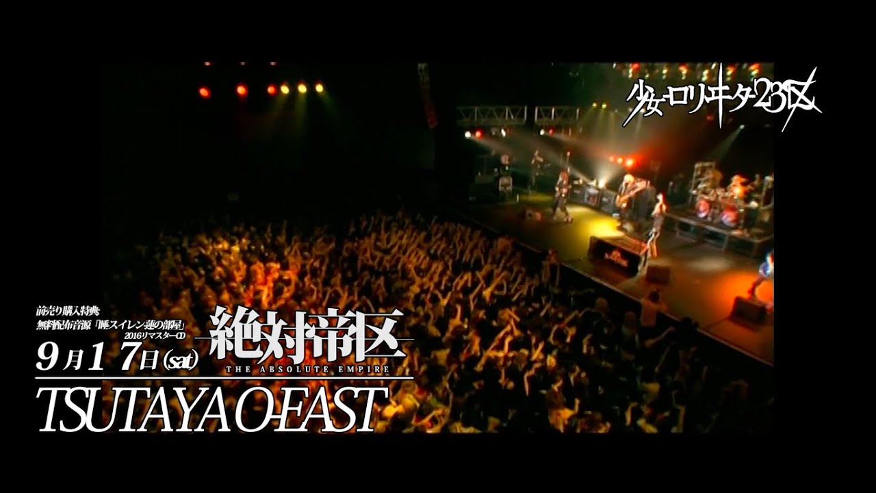少女-ロリヰタ-23区 2016.9.17 TSUTAYA O-EAST一日復活ワンマン「絶対