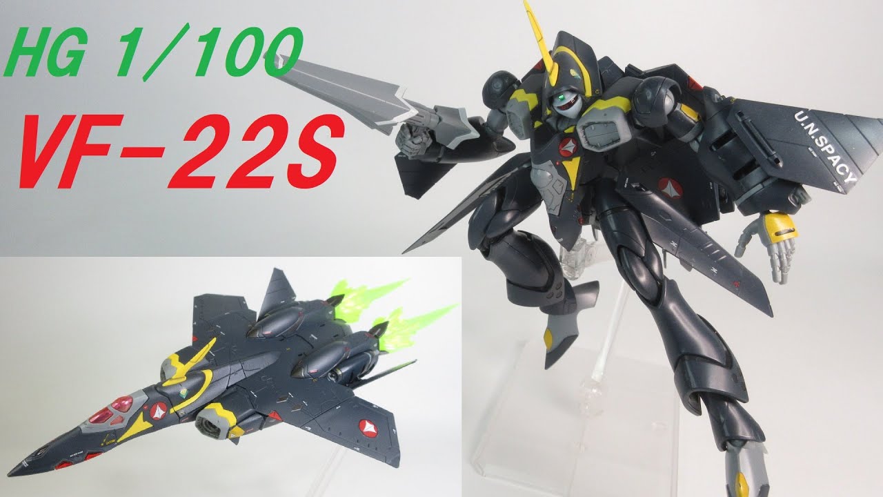 マクロス玩具レビュー】 HG 1/100 VF-22S シュツルムフォーゲルⅡ