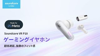 Soundcore VR P10 | 完全ワイヤレスイヤホンの製品情報 | Anker Japan