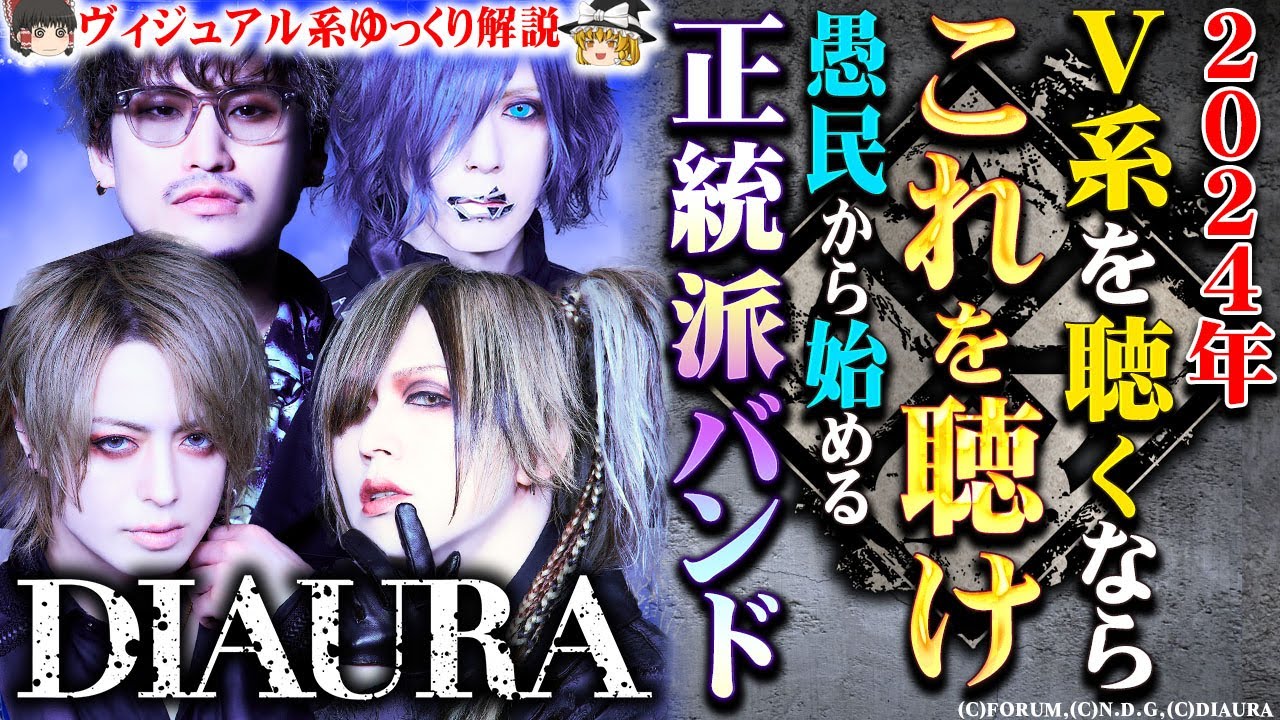 ゆっくり解説】DIAURA - 90年代V系継承者の正統系バンド 愚民の賛歌を
