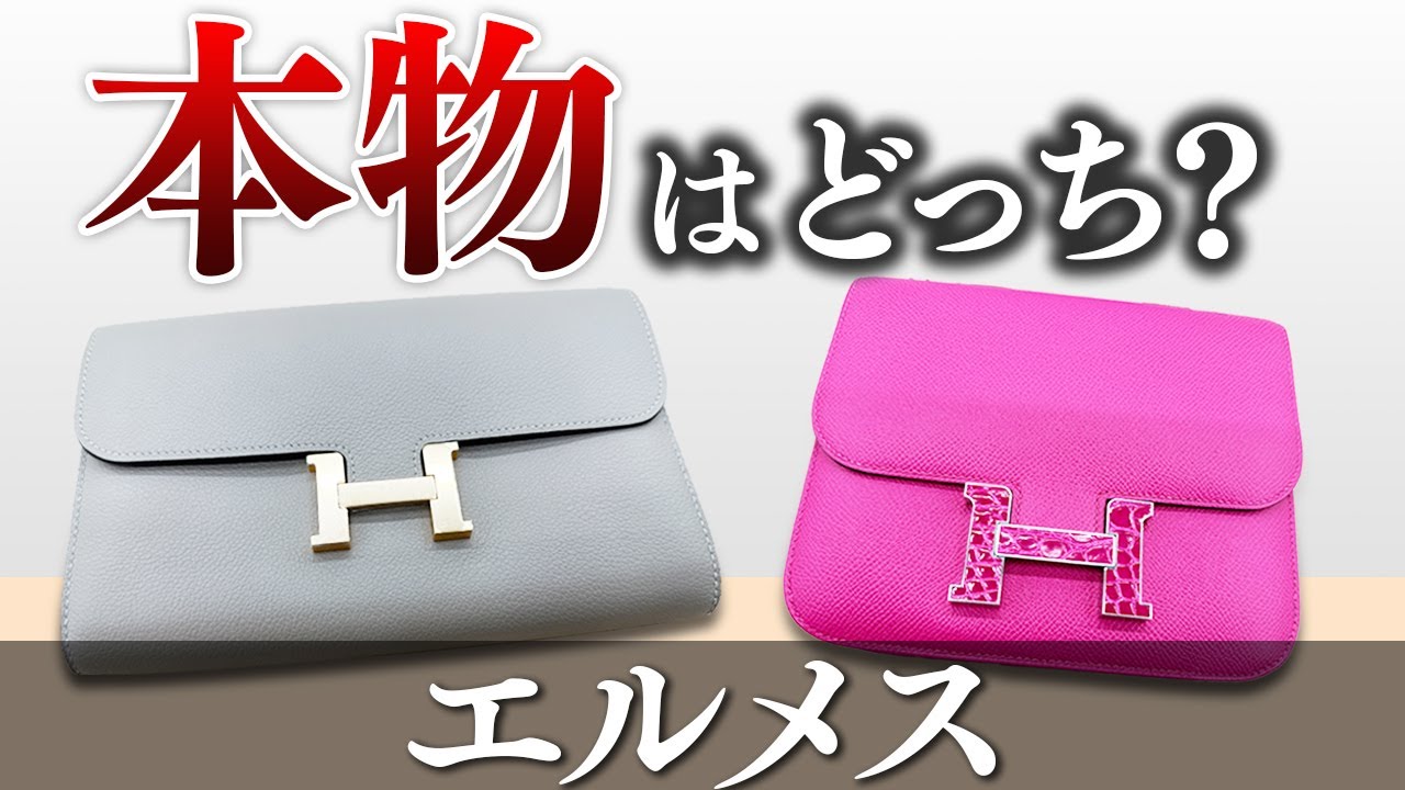 エルメス】要注意！HERMESコンスタンスの偽物を見分ける4つの真贋