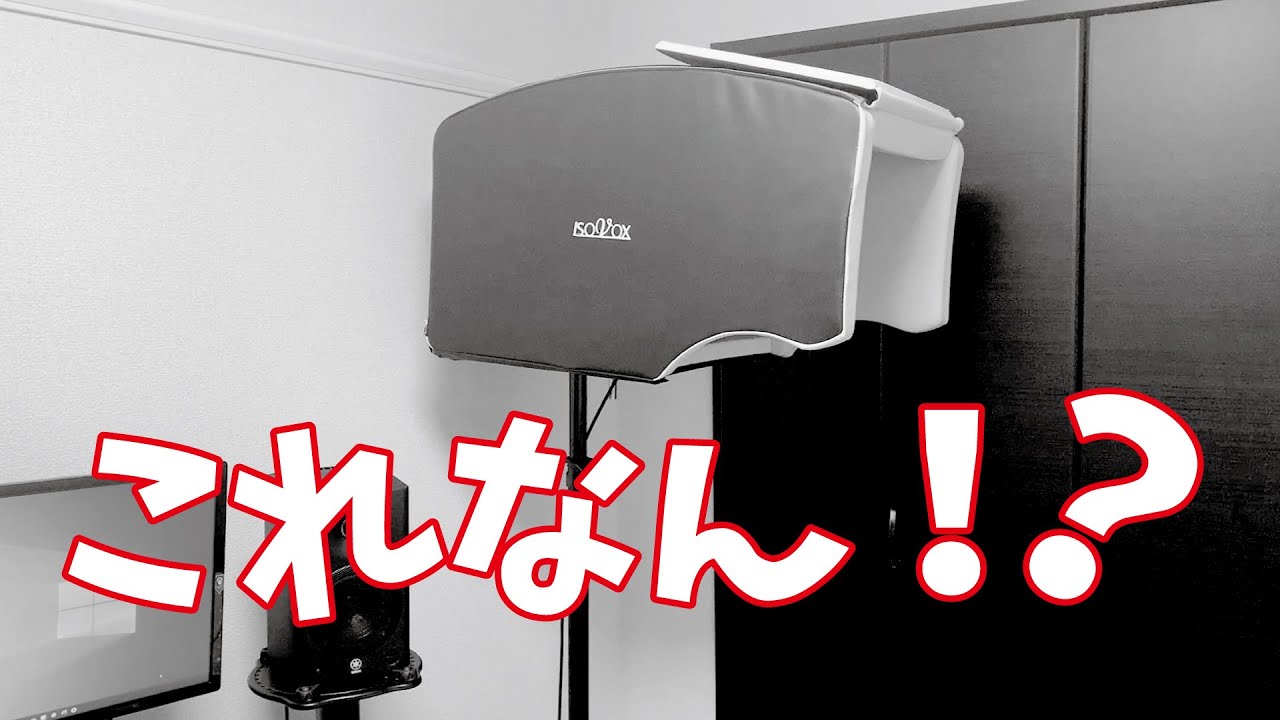 志記スタジオ】ISOVOX2 パーソナル・レコーディングブース