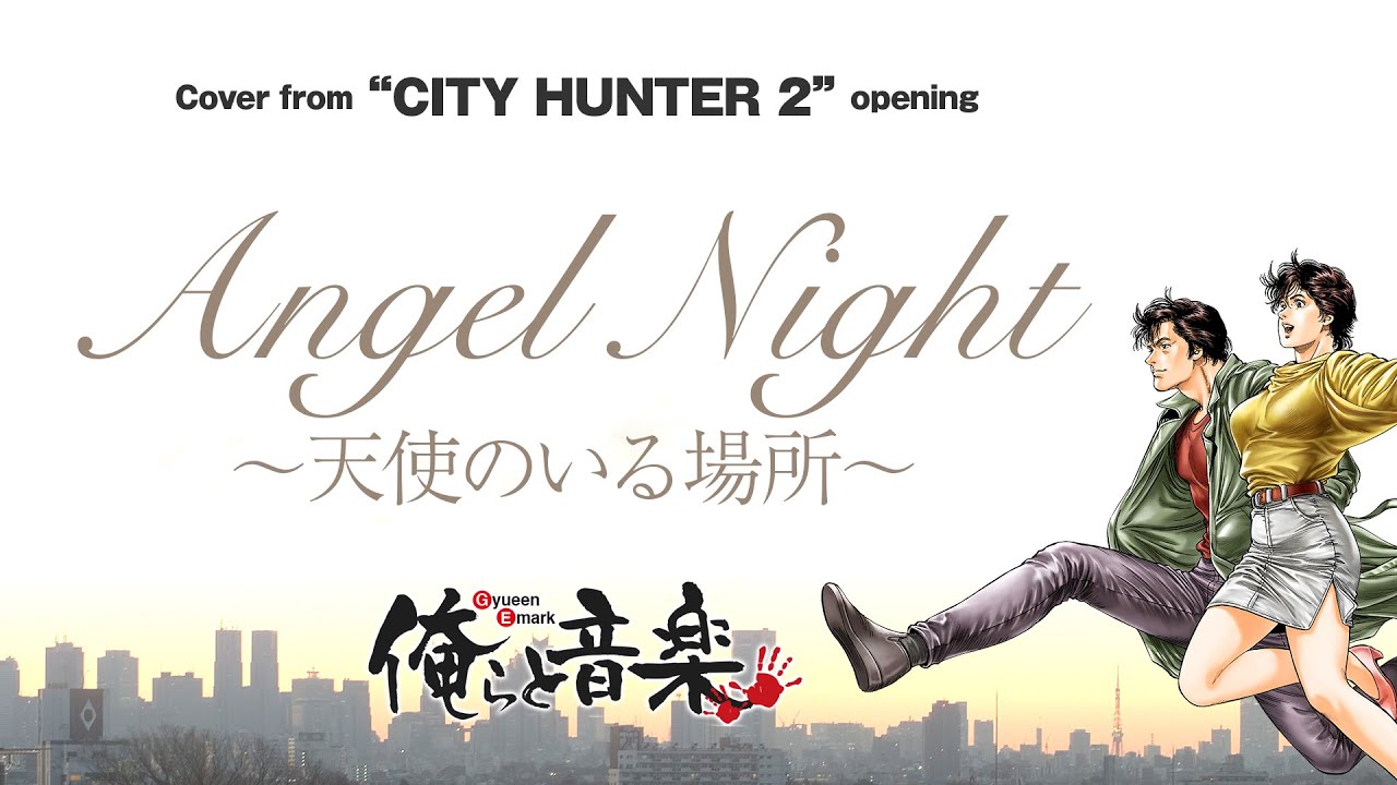 Angel Night 〜天使のいる場所〜【シティーハンター2】OP 初ゲスト登場