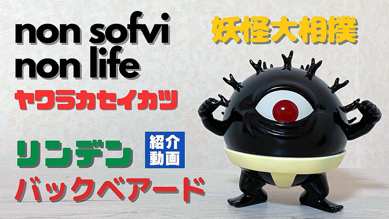 バックベアード リンデン 鬼太郎と妖怪大相撲 白マワシ ソフビ