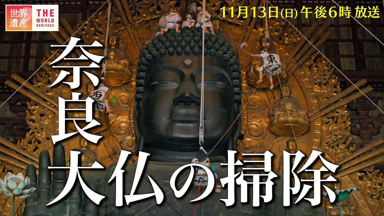4K】3年ぶりに復活した大仏のお身拭い！古都奈良・東大寺の四季 World