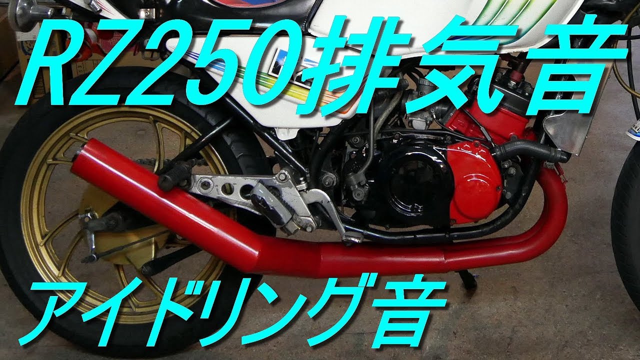 RZ250 アイドリング排気音（集合ストレート管・シュート管）YAMAHA