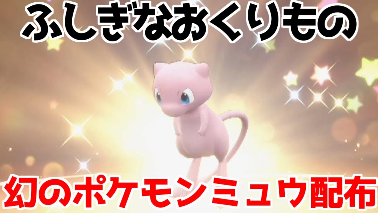 ポケモンSV】ふしぎなおくりもの ミュウ 配布 シリアルコード