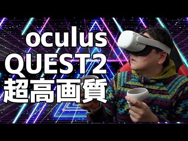 Oculus Meta Quest2（オキュラスメタクエスト2）開封レビュー！ - YouTube
