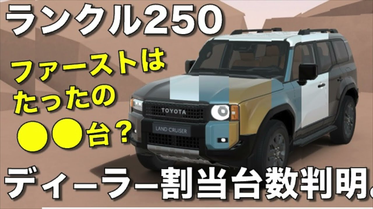 速報】割当台数とカラー展開。ランクル250の販売店ごとの割当台数判明