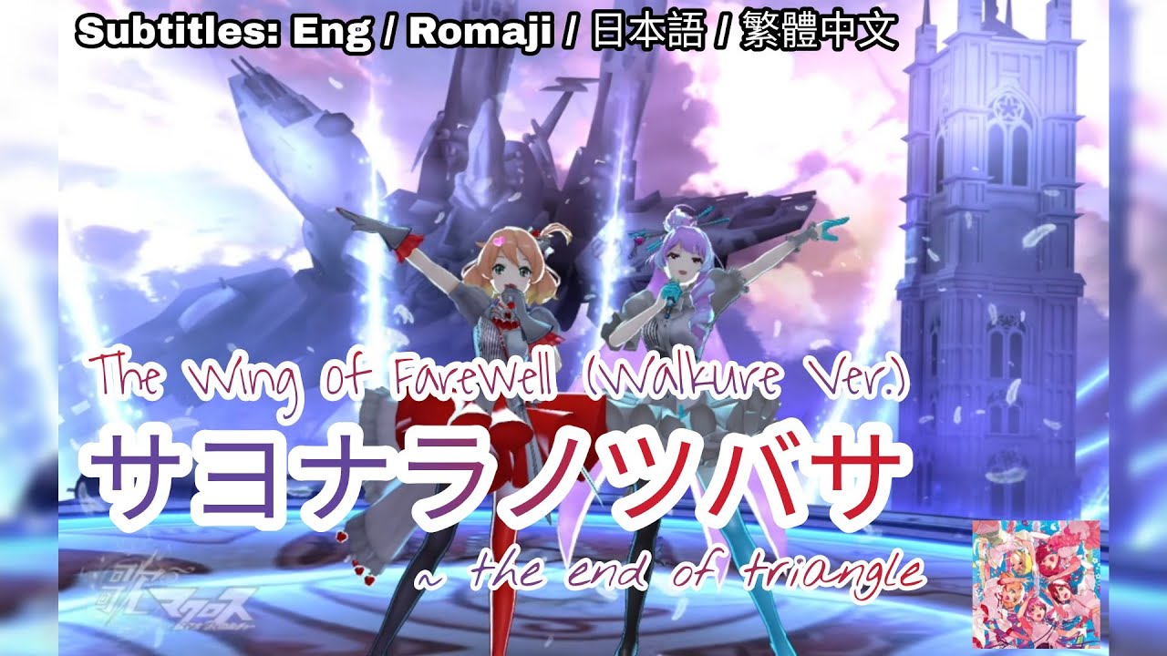 歌マクロス] マクロスF - サヨナラノツバサ / Sayonara no Tsubasa